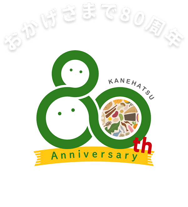 おかげさまで80周年