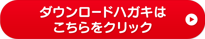 ダウンロードハガキはこちらをクリック