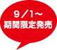 10/1～期間限定発売