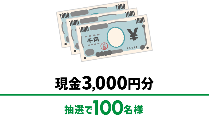 現金3千円分