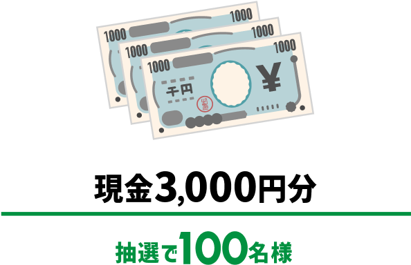 現金3千円分