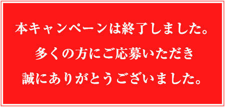 キャンペーンは終了しました。