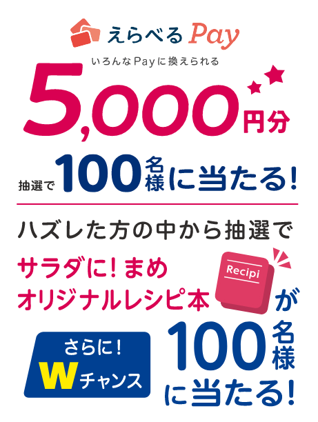 抽選で100名様に5,000円があたる