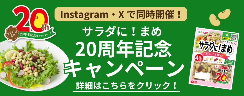 サラダに！まめ20周年記念キャンペーン