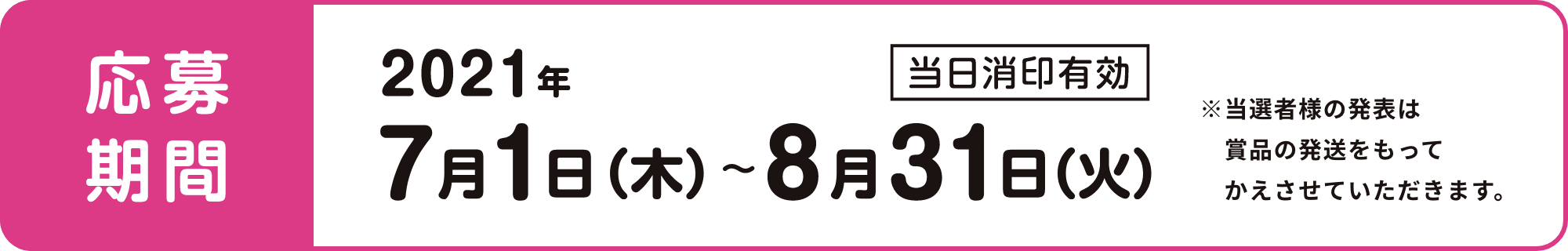 応募期間　2021年7月1日（木）〜8月31日（火）