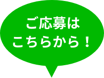 ご応募はこちらから！