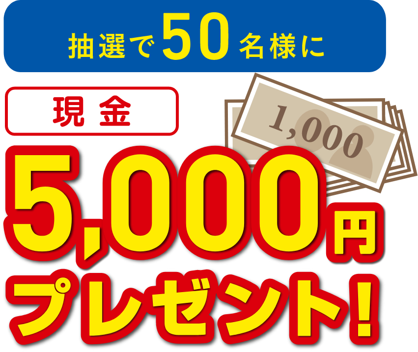 現金5000円プレゼント
