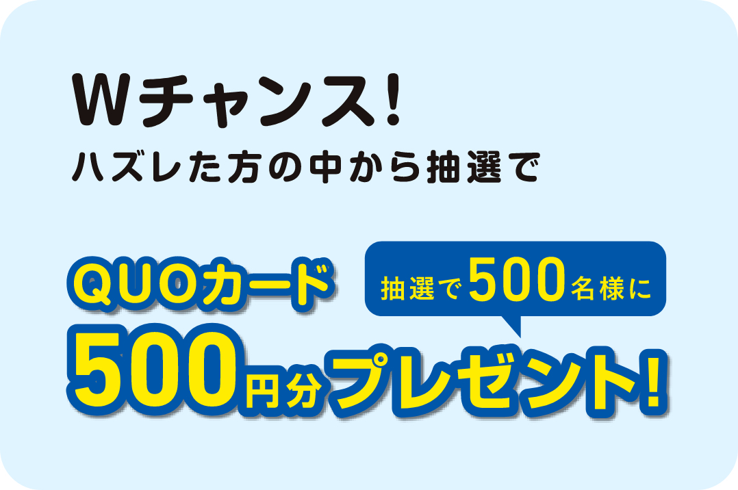Quoカード500円プレゼント