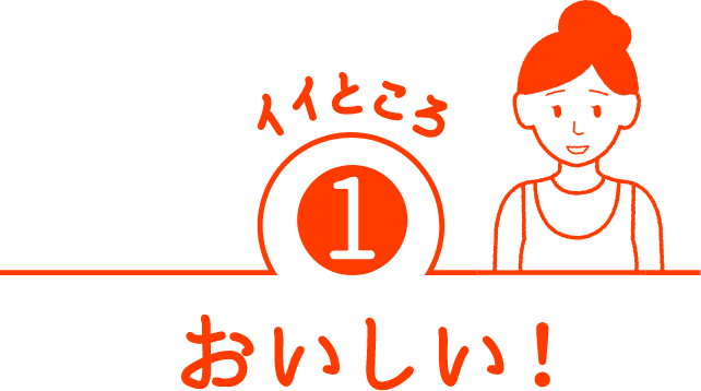 イイトコロ おいしい