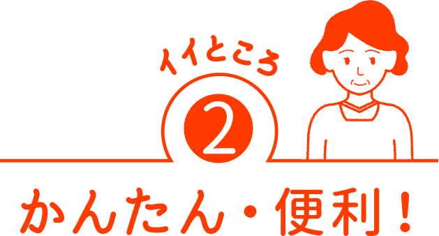 イイトコロ　簡単・便利