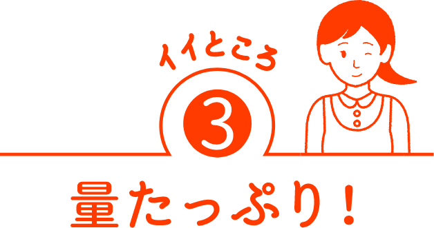 イイトコロ　量たっぷり