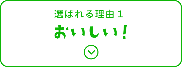 選べるおいしさ1　おいしい！