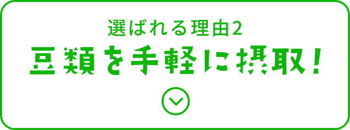 選べるおいしさ2　豆類を手軽に摂取！