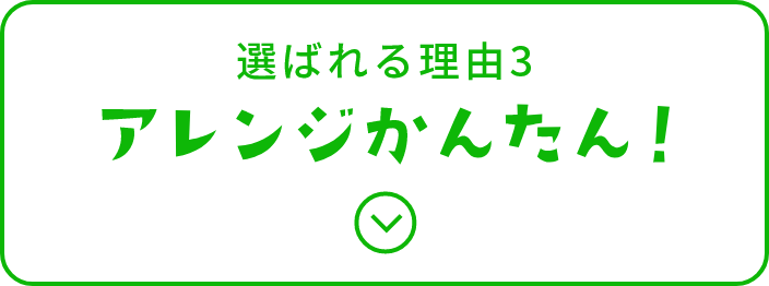 選べるおいしさ3　アレンジ簡単！