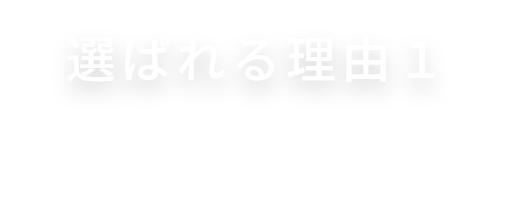 選ばれる理由1　おいしい！