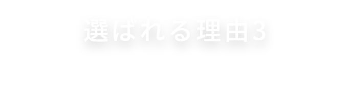 選ばれる理由3　ストックOK！