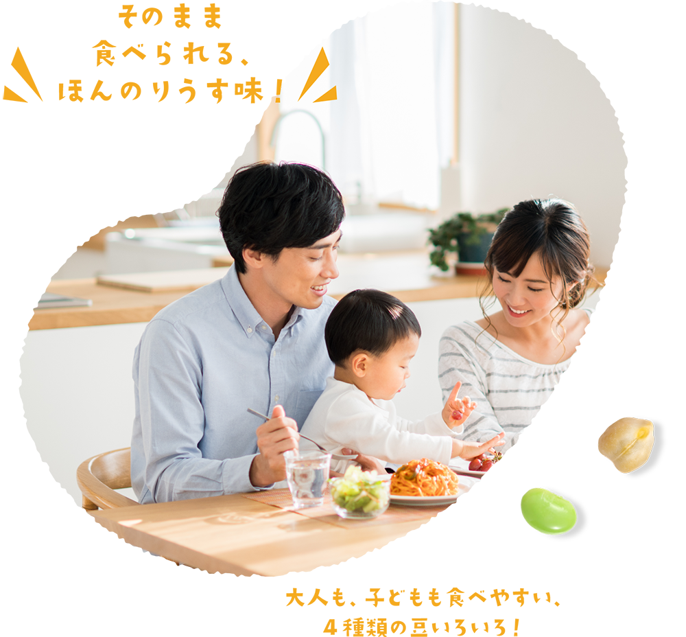 大人も子供も食べやすい、４種類の豆いろいろ