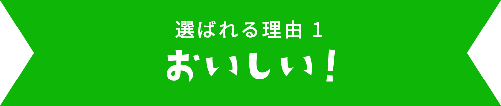 選べるおいしさ1　おいしい！