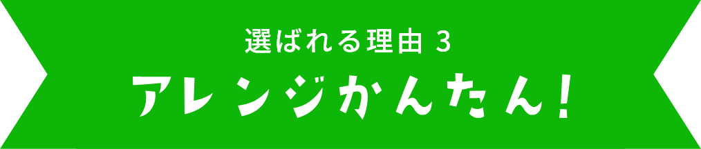 選べるおいしさ　アレンジ簡単！