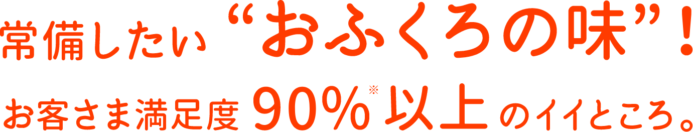 常備したい「おふくろの味」！お客様満足度90％以上のイイところ