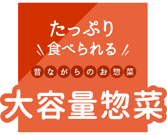 たっぷり食べられる　大容量惣菜