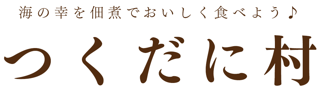 海の幸を佃煮でおいしく食べよう♪ つくだに村