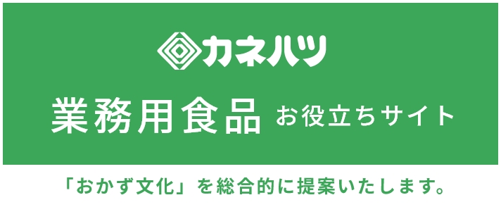 業務用食品お役立ちサイト