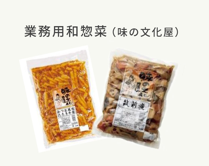 業務用和惣菜（味の文化屋）