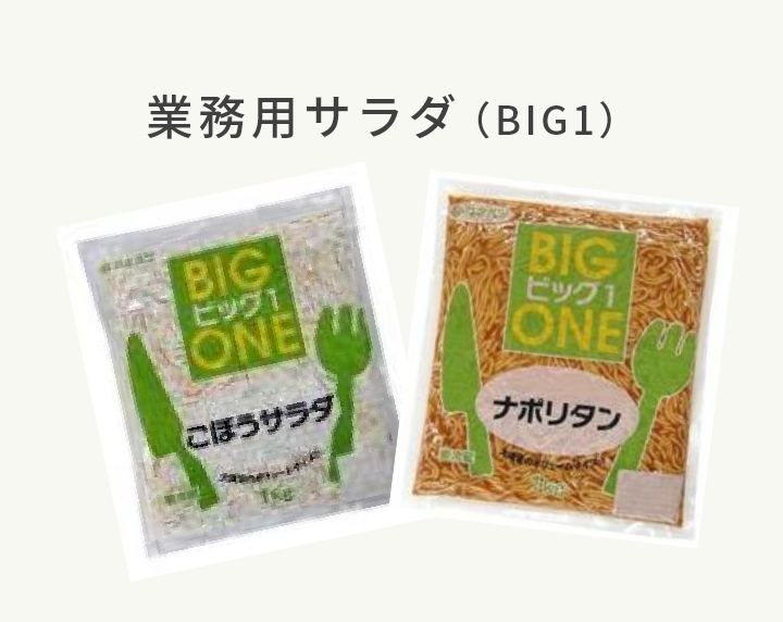 業務用サラダ（BIG1）