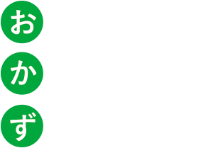 おいしい かんどうを ずっといつまでも！