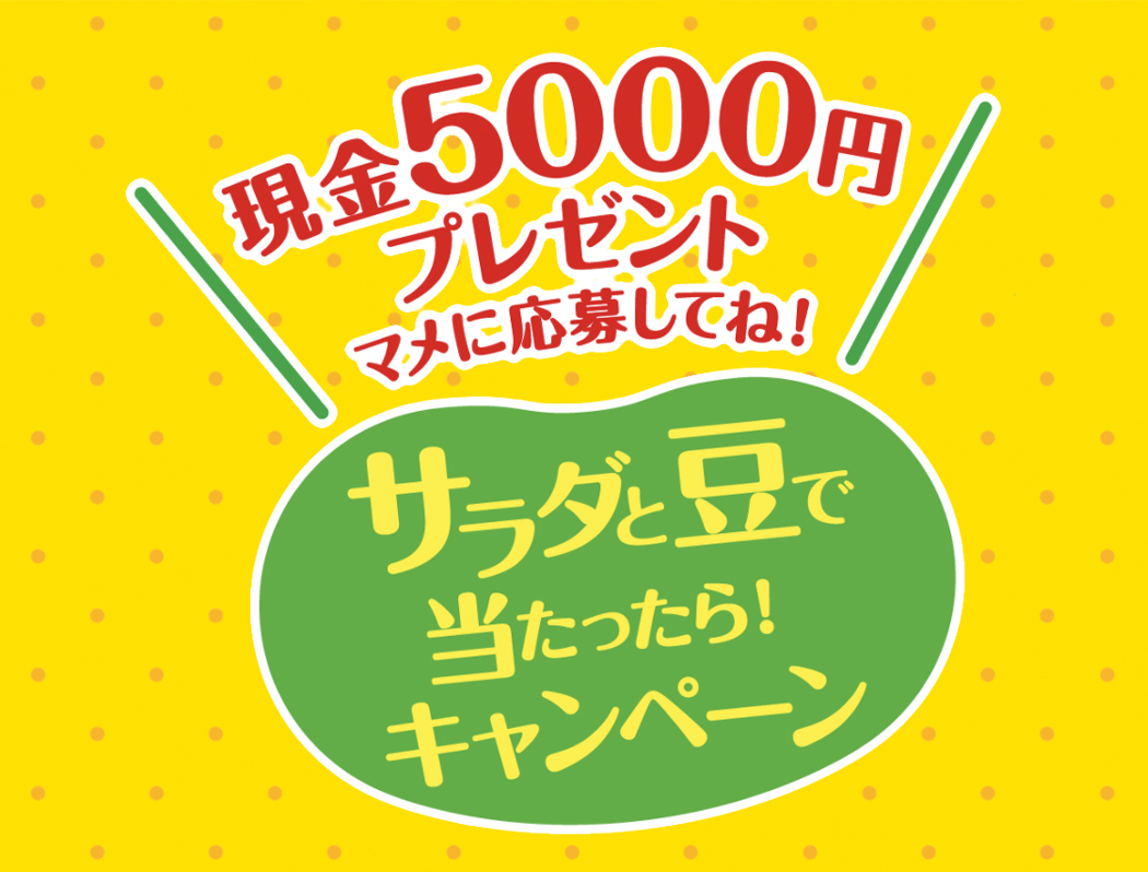 サラダと豆で当たったら！キャンペーン 10/1～11/30