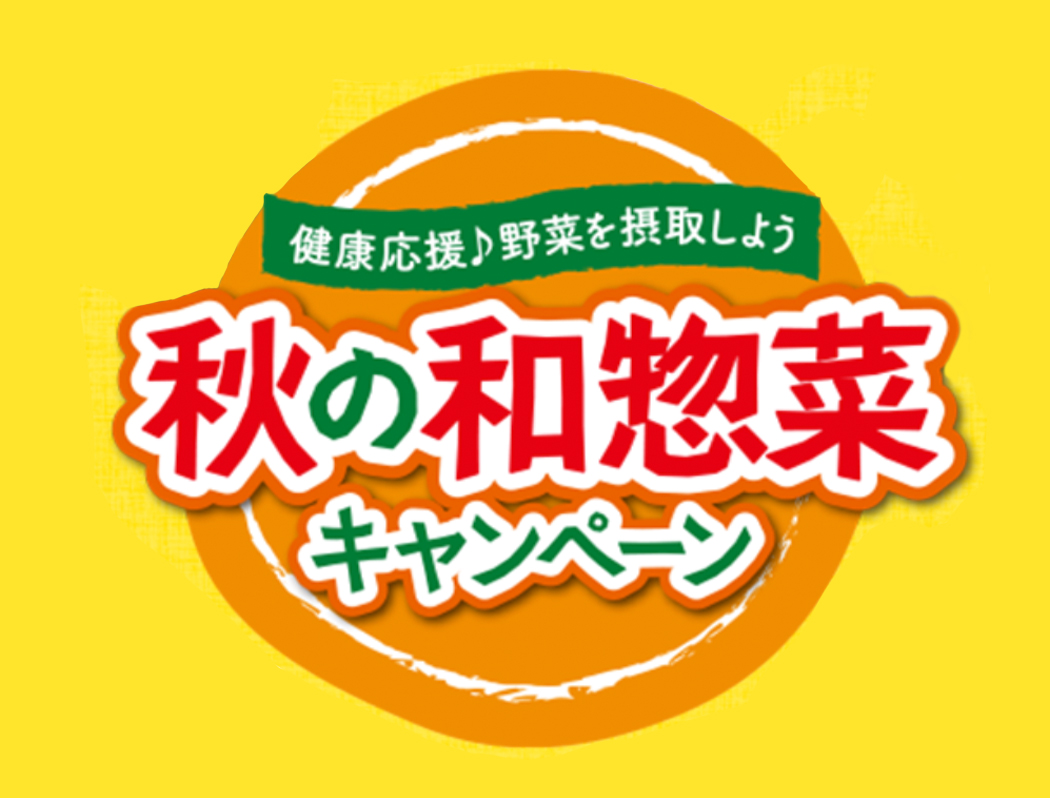 秋の和惣菜！キャンペーン 10/1～11/30