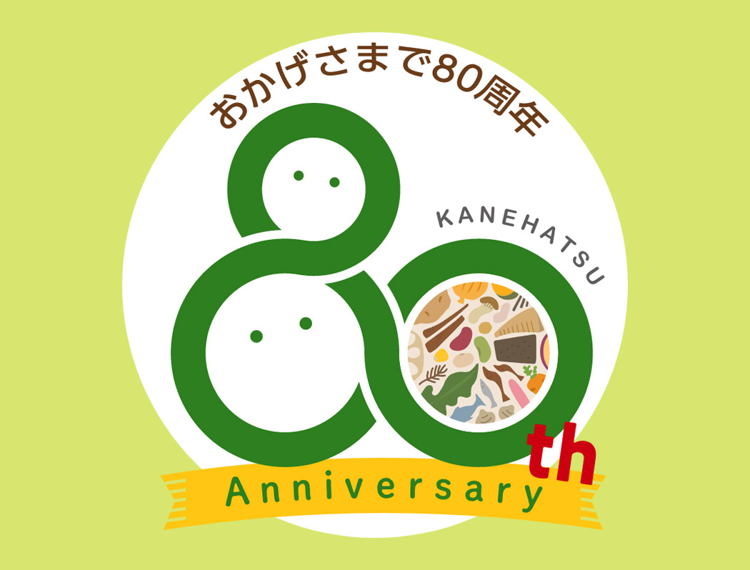 80周年記念サイトができました。