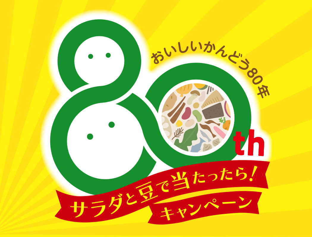 サラダと豆で当たったら！キャンペーン 4/1～6/30