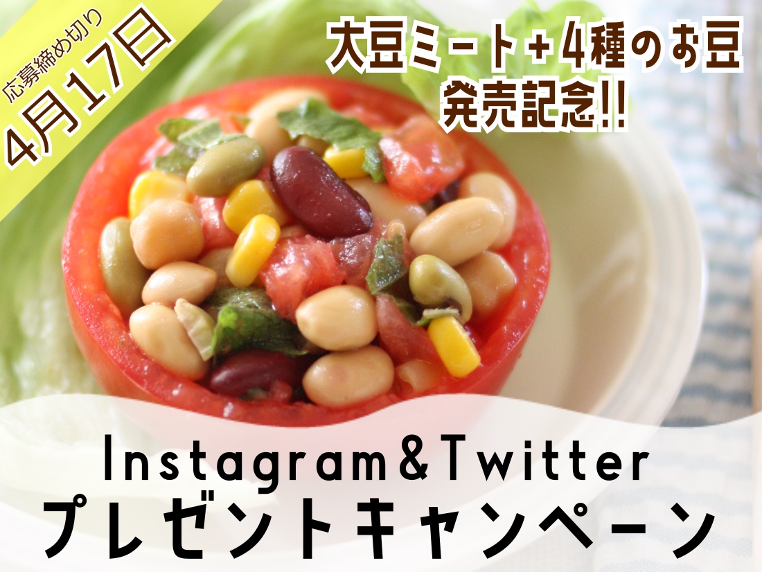 【終了しました！】大豆ミート＋4種のお豆発売記念！SNSキャンペーン実施のお知らせ