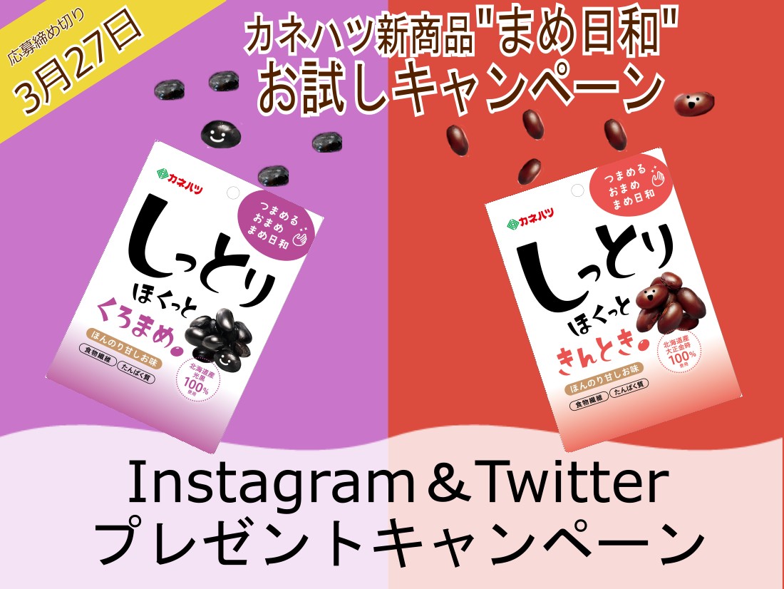 【終了しました！】カネハツ新商品”まめ日和”お試しキャンペーン！