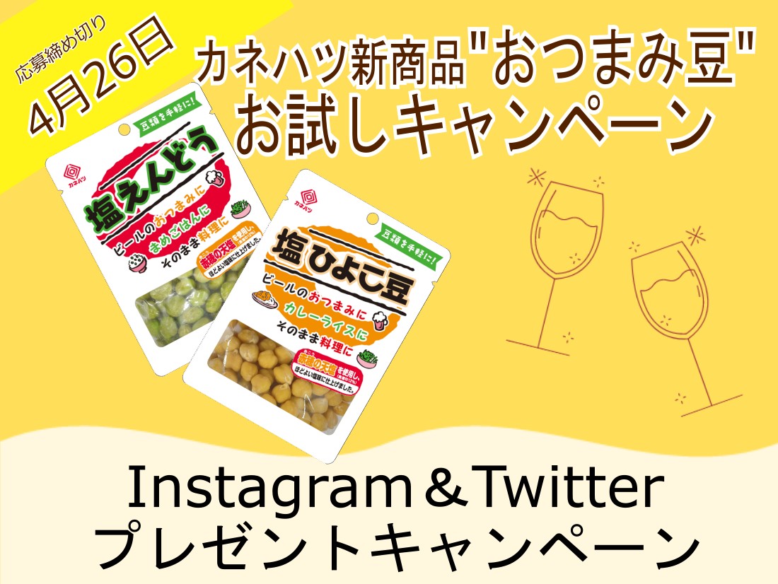 【終了しました！】カネハツ新商品”おつまみ豆”お試しキャンペーン！