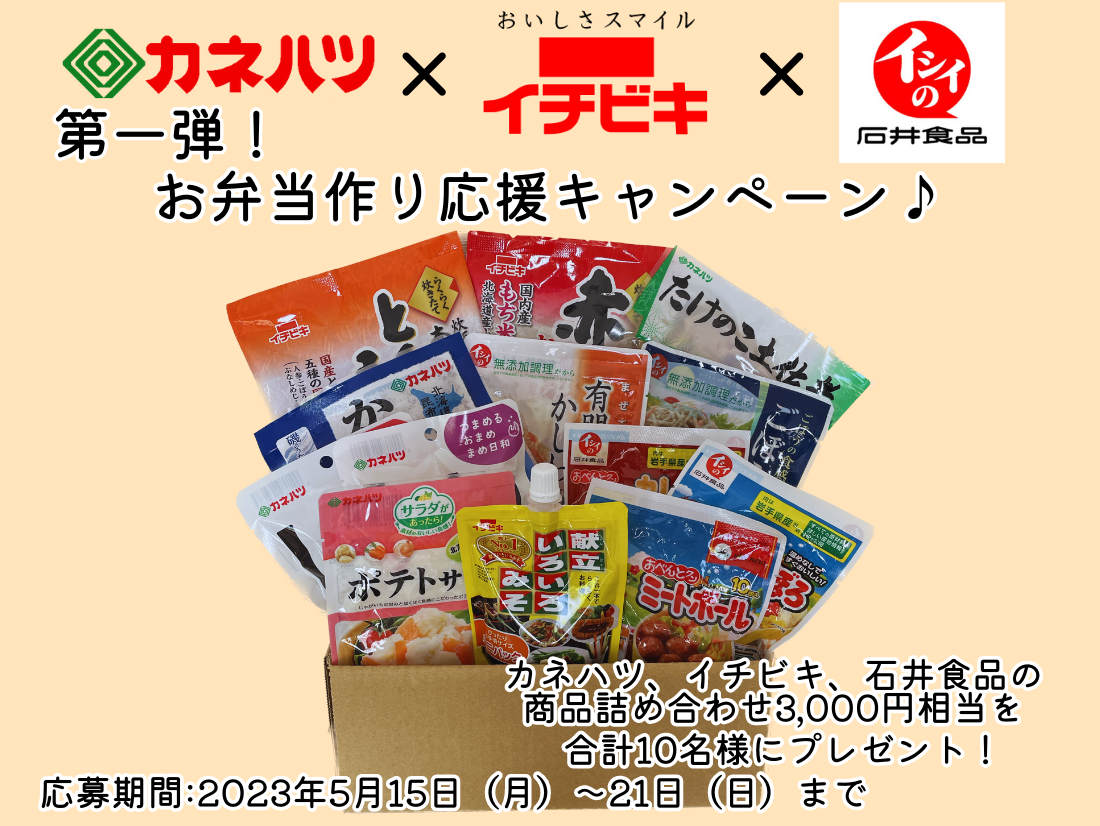 【終了しました！】カネハツ食品×イチビキ×石井食品 第一弾！3社コラボ フォローリレー企画開催♪