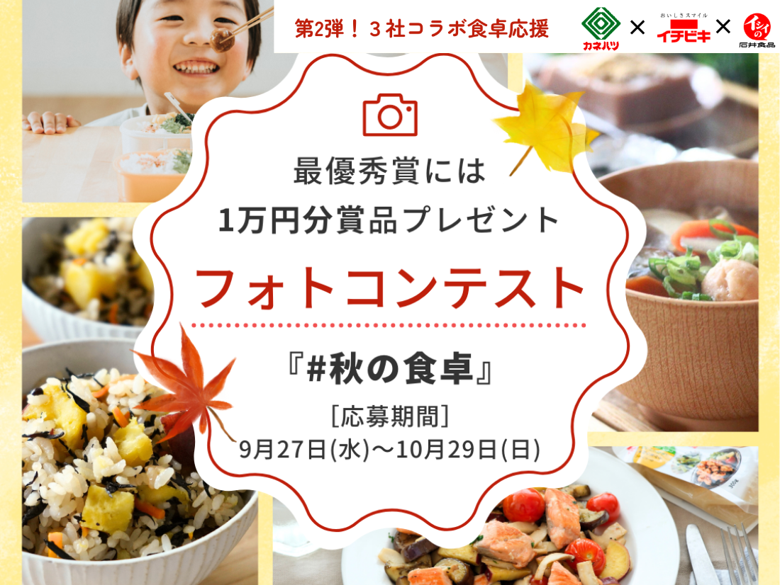 【カネハツ食品×イチビキ×石井食品】 第二弾！３社コラボ食卓応援”秋の食卓”フォトコンテスト開催