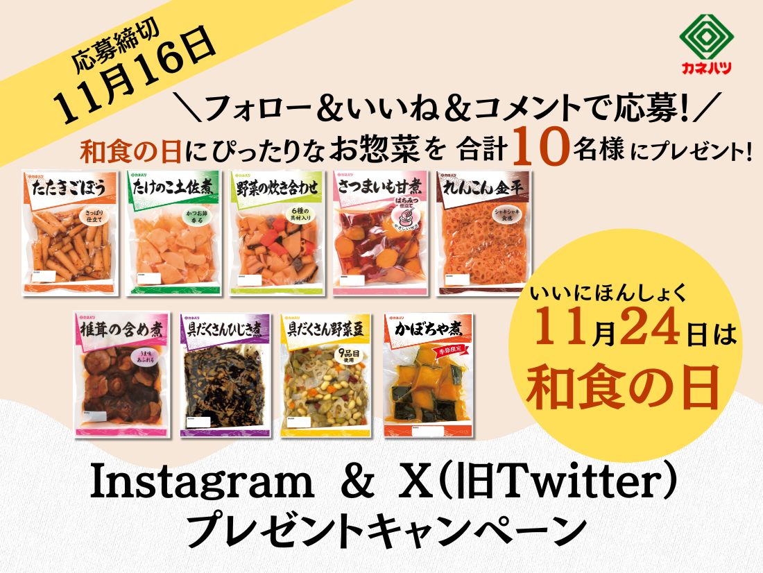 【終了しました！】11月24日は #和食の日 ！カネハツのお惣菜をプレゼント♪