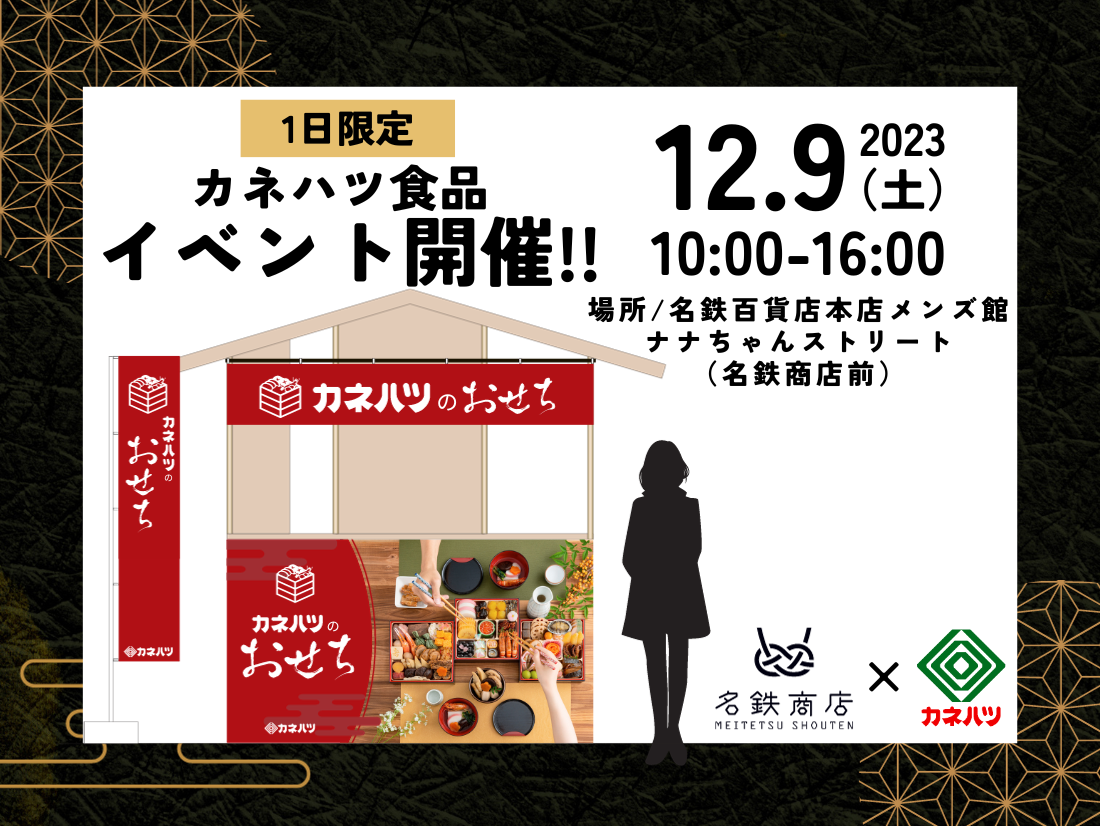 【12/9（土）限定】名鉄百貨店本店メンズ館 ナナちゃんストリート（名鉄商店前）でリアルイベント開催！