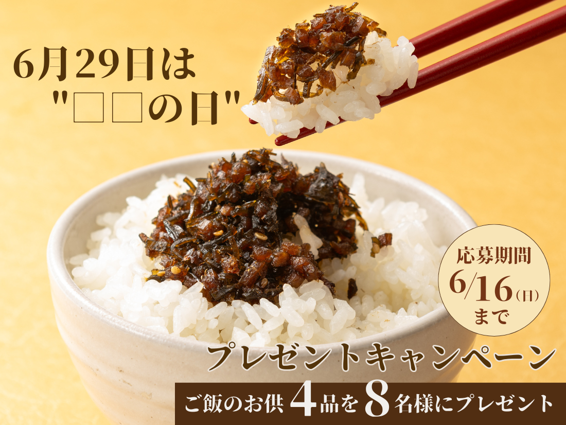 【終了しました！】6月29日は “□□” の日！ご飯のお供プレゼントキャンペーン♪