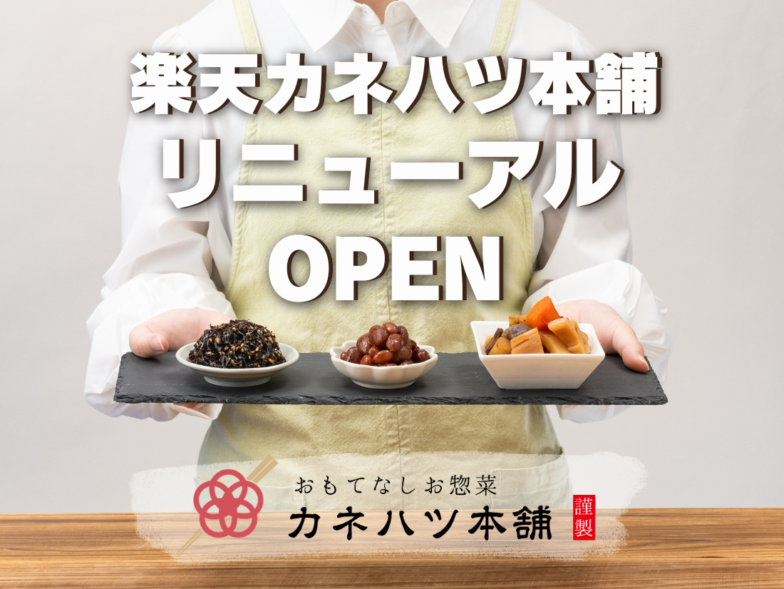 楽天カネハツ本舗リニューアルＯＰＥＮのお知らせ