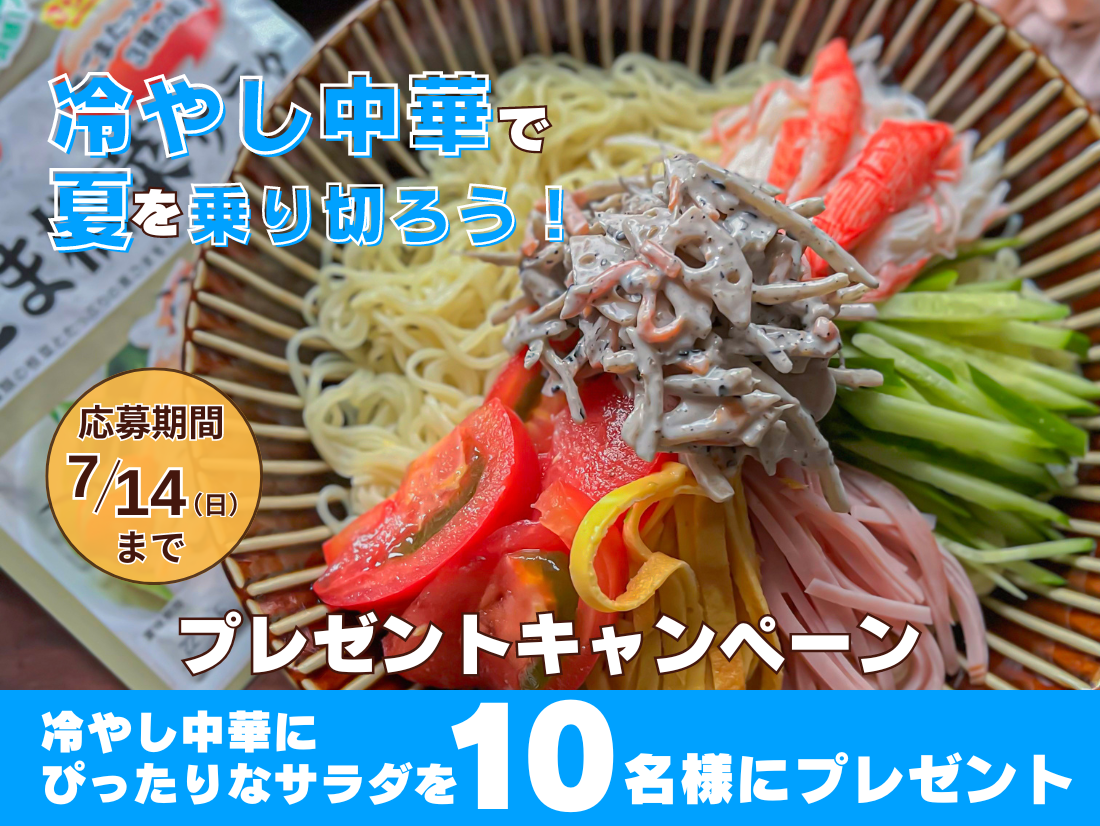 【終了しました！】冷やし中華で夏を乗り切ろう！プレゼントキャンペーン
