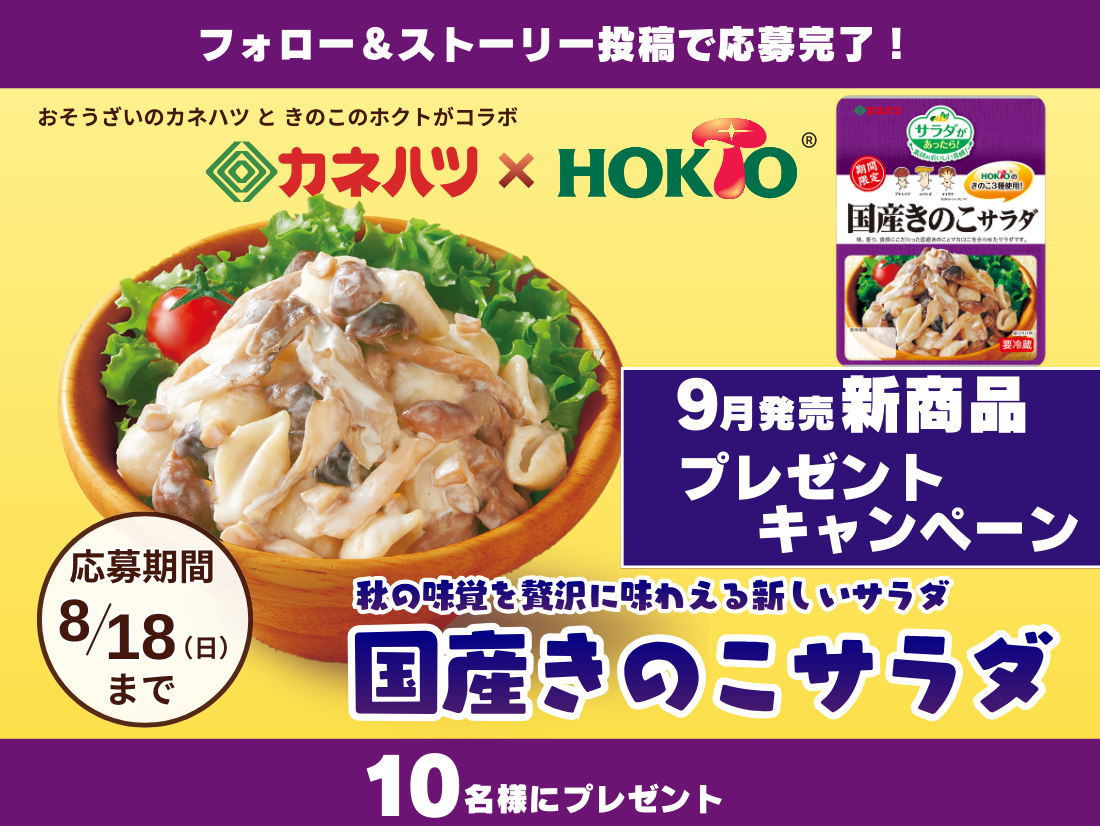 【終了しました！】9月発売新商品 サラダがあったら！国産きのこサラダ プレゼントキャンペーン