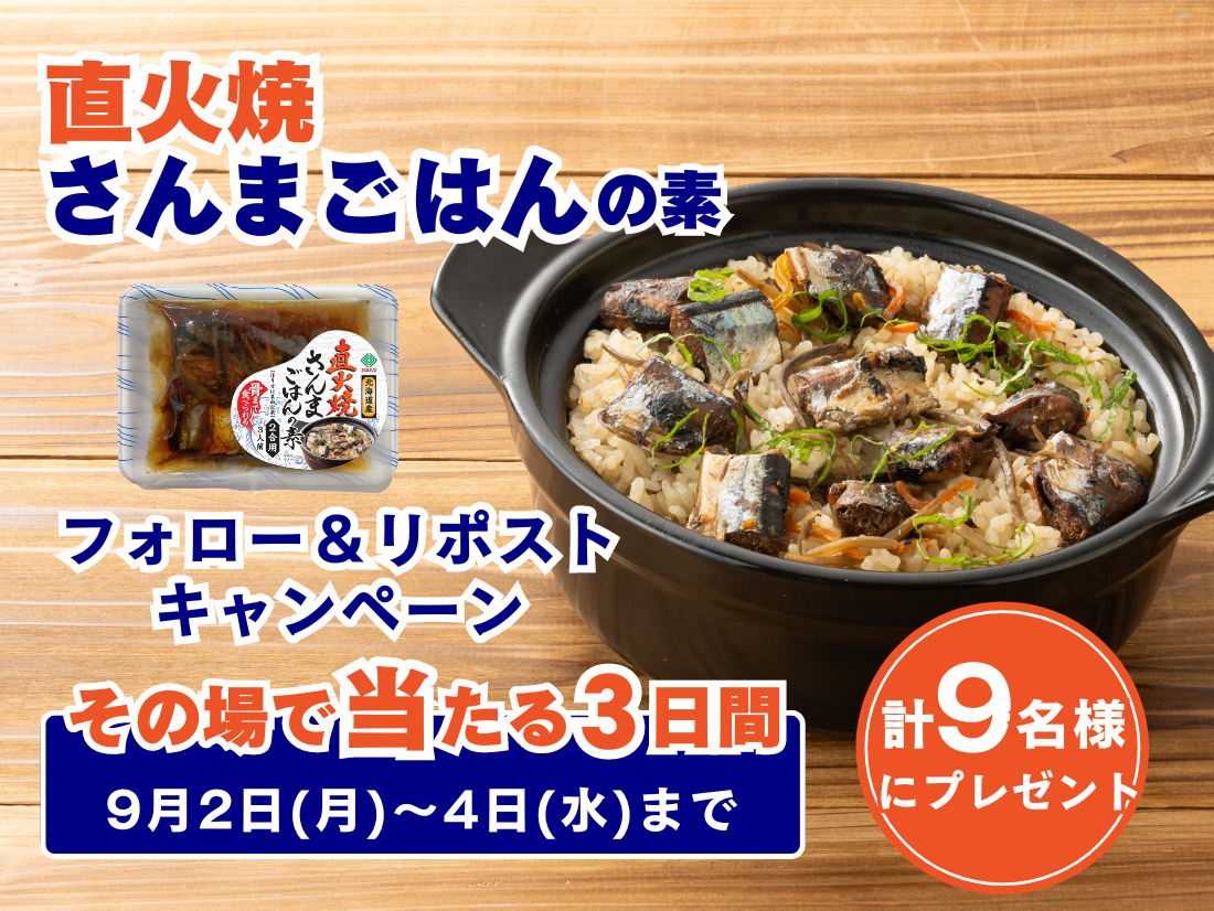 【終了しました！】その場で当たる！9月新商品 直火焼さんまごはんの素 プレゼントキャンペーン
