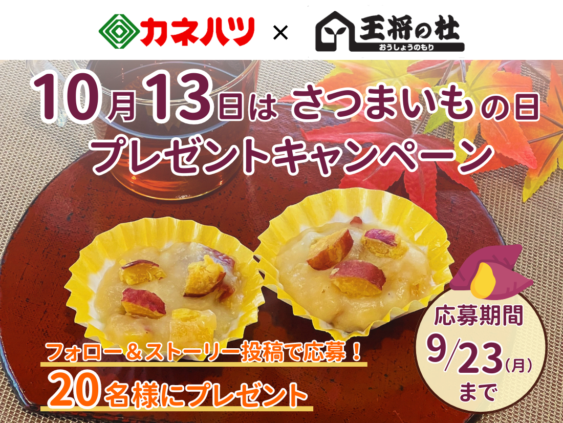 【終了しました！】カネハツ食品×王将の杜 2社コラボ企画開催♪