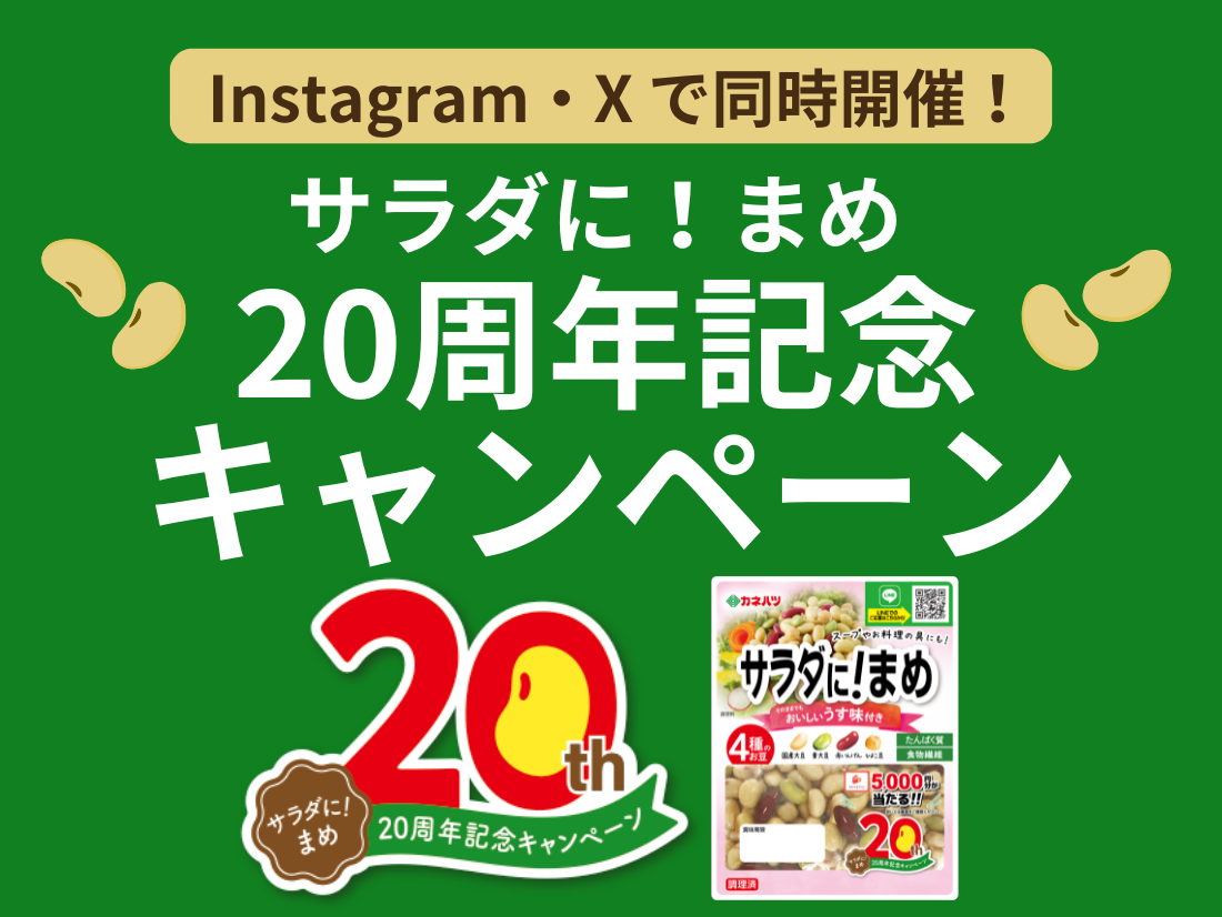 Instagram・Xで同時開催！サラダに！まめ20周年記念プレゼントキャンペーン