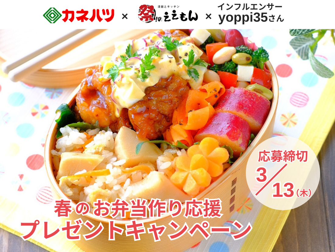 【終了しました！】春のお弁当作り応援プレゼントキャンペーン開催🚩