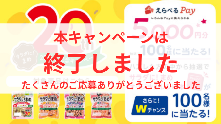 キャンペーン